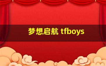 梦想启航 tfboys